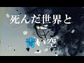 【初音ミク】死んだ世界と青い空【オリジナル曲】
