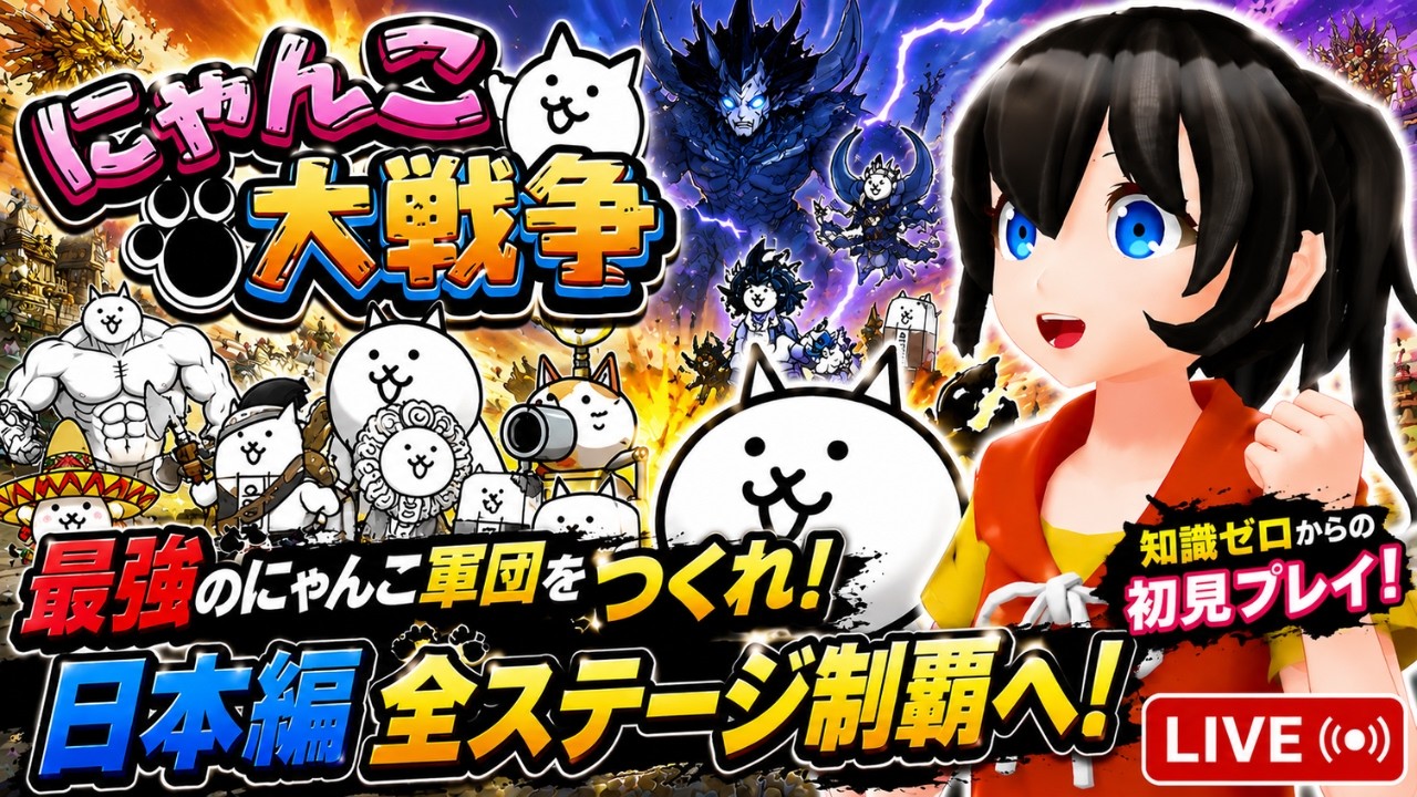 いまさら「にゃんこ大戦争」を初見でゲーム実況 #5