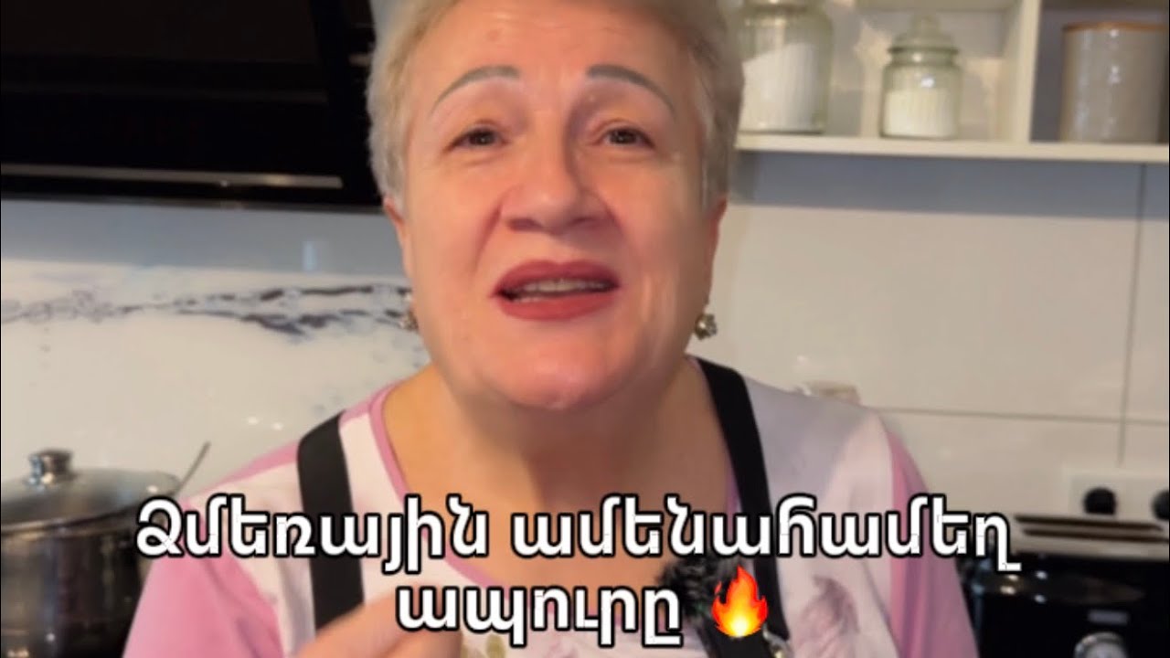 Ձմեռային ամենահամեղ ապուրը 🔥 #տատիկիխոհանոց #ընտանեկանհամեր#տնականուտեստ #համեղ#սիրովպատրաստված