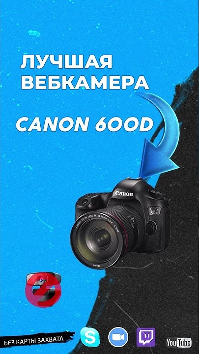 Лучшая вебка для стрима. CANON 600D - YouTube