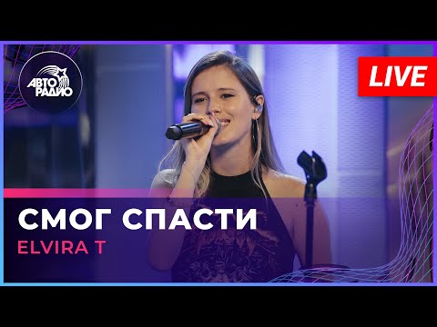 Elvira T - Смог Спасти (LIVE @ Авторадио)