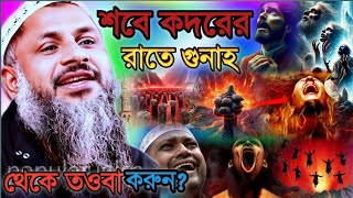 শবে কদরের রাতে গুনাহ থেকে তওবা করুন | Maulana Nur Muhammad Khatir Jalsa 