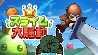 【 #PR　 #スライム大騒動　】　正体不明のスライム軍団に占領されましたあああああああああ