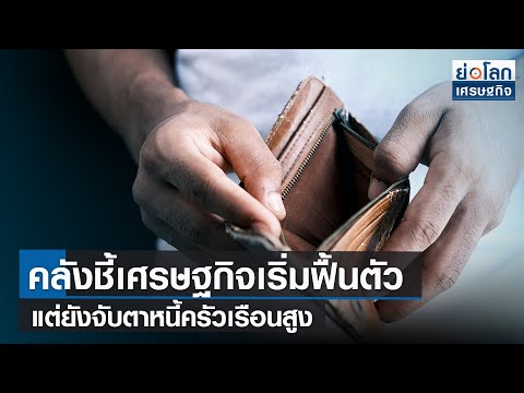 คลังชี้เศรษฐกิจเริ่มฟื้นตัว แต่ยังจับตาหนี้ครัวเรือนสูง | ย่อโลกเศรษฐกิจ 9 มี.ค.66