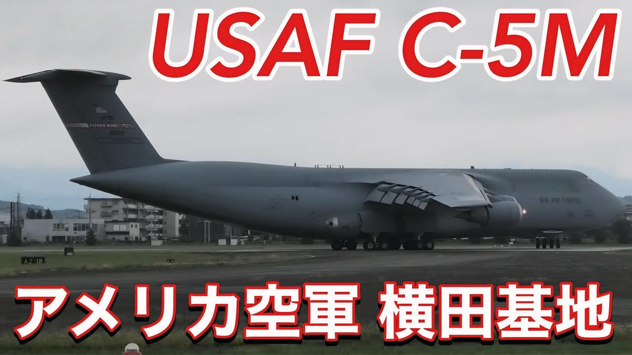 ド迫力のデカい機体が着陸！米軍最大の輸送機 C-5Mギャラクシー