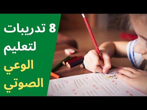 كيف نعلم الوعي الصوتي القراءة مفتاح الحل