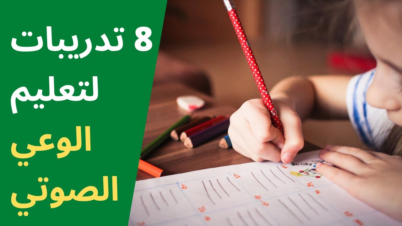 كيف نعلم الوعي الصوتي؟ | القراءة: مفتاح الحل