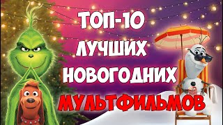 Лучшие Новогодние Мультфильмы Онлайн