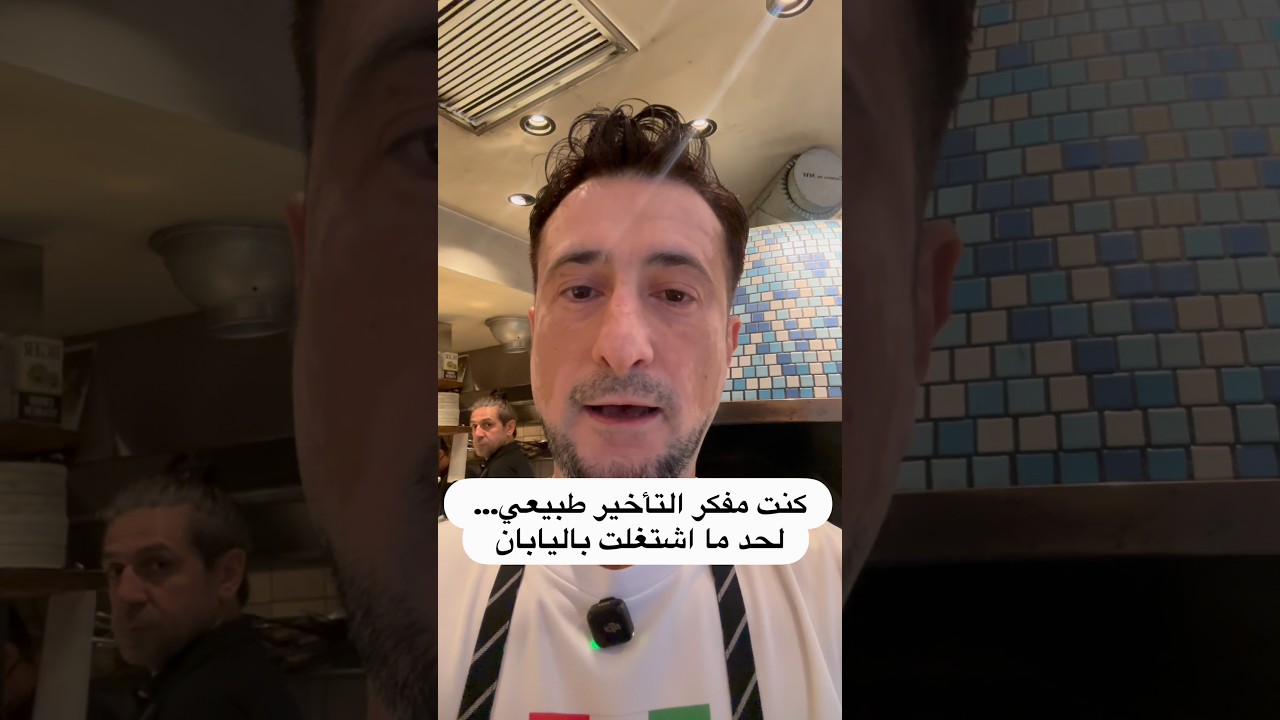 كنت مفكر التأخير طبيعي لحد ما اشتغلت باليابان