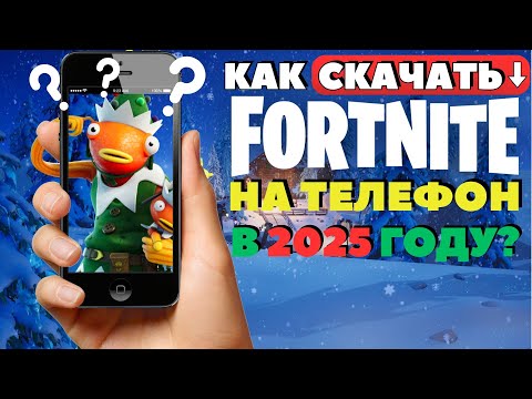 КАК СКАЧАТЬ ФОРТНАЙТ НА ТЕЛЕФОН В 2024 ГОДУ? Как установить Fortnite на android бесплатно?