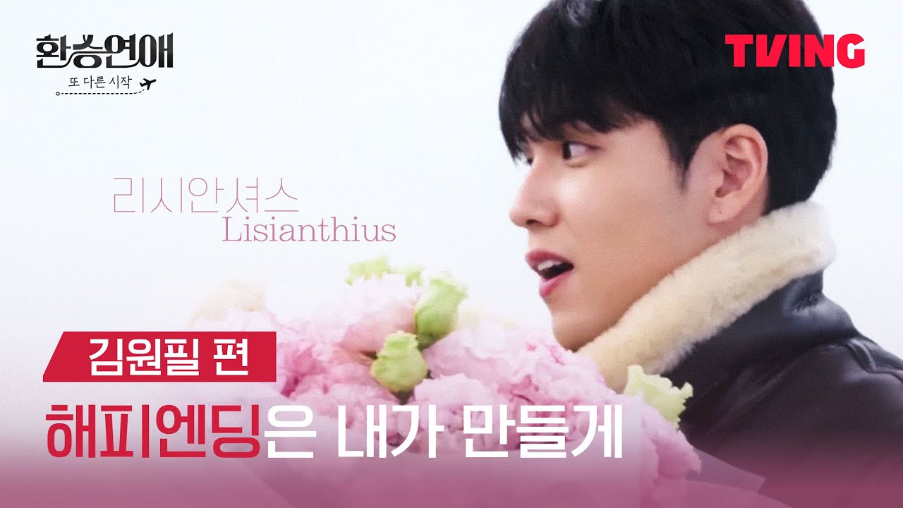 [DAY6/원필] 리시안셔스(𝐿𝑖𝑠𝑖𝑎𝑛𝑡ℎ𝑖𝑢𝑠) |  환승연애, 또 다른 시작