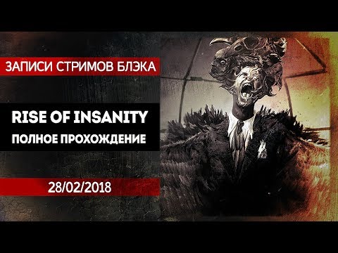 Хоррор с кучей крутых скримеров. Rise of Insanity [ПОЛНОЕ ПРОХОЖДЕНИЕ]