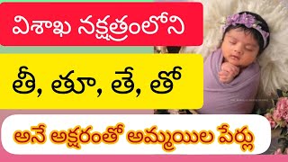 విశాఖ నక్షత్రంలోని అక్షరాలతో అమ్మయిల పేర్లు|| తి, తూ, తే, తో అనే అక్షరంతో అడపిల్లల పేర్లు|| girlname విశాఖ నక్షత్రంలోని అక్షరాలతో అమ్మయిల పేర్లు|| తి, తూ, తే, తో అనే అక్షరంతో అడపిల్లల పేర్లు|| girlname
