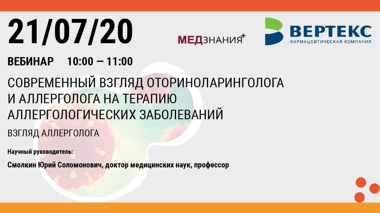 Современный взгляд оториноларинголога и аллерголога на терапию аллергологических заболеваний