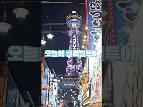 츠텐카쿠 타워 중심 🗼 레트로 분위기 가득한 신세카이 #오사카여행 #일본여행 #신세카이