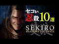 隻狼(セキロ)で使えるセコいボスの倒し方10選【SEKIRO】