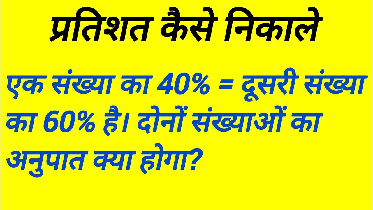 एक संख्या का 40% = दूसरी संख्या का 60% है। दोनों संख्याओं का अनुपात क्या होगा? | maths 