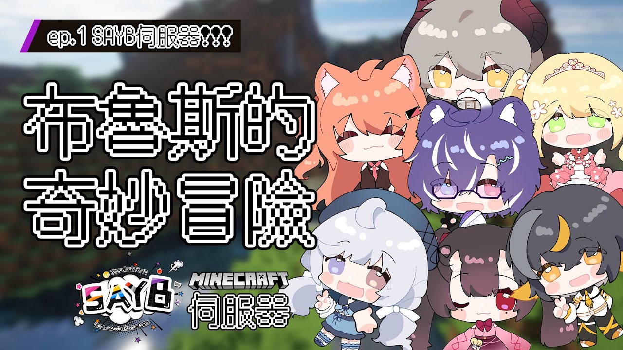 #Minecraft 加入SAYB的伺服器,期待好久了!Ft.SAYB #BluceLive #freetalk | MYViki