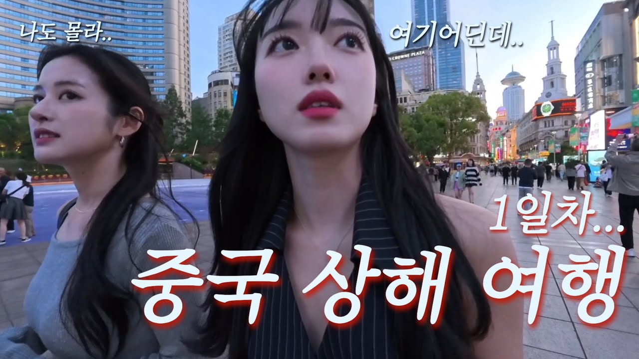 중국어 하나도 모르는데 상해 여행 괜찮아요..? |  우리 상해에서 뭐했게 |  비자 풀리기 전 상하이 여행