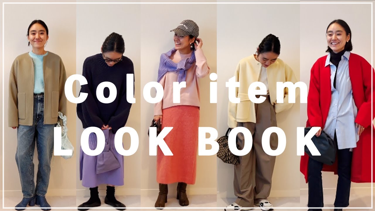 LOOKBOOK】スタイリスト金子綾が秋冬のカラーアイテムコーデを紹介し