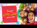 مش عادى ترنيمة جديدة مارينا داود و انطونيوس عبده سلوكيات للاطفال ترانيم اطفال Video Officiel Song 