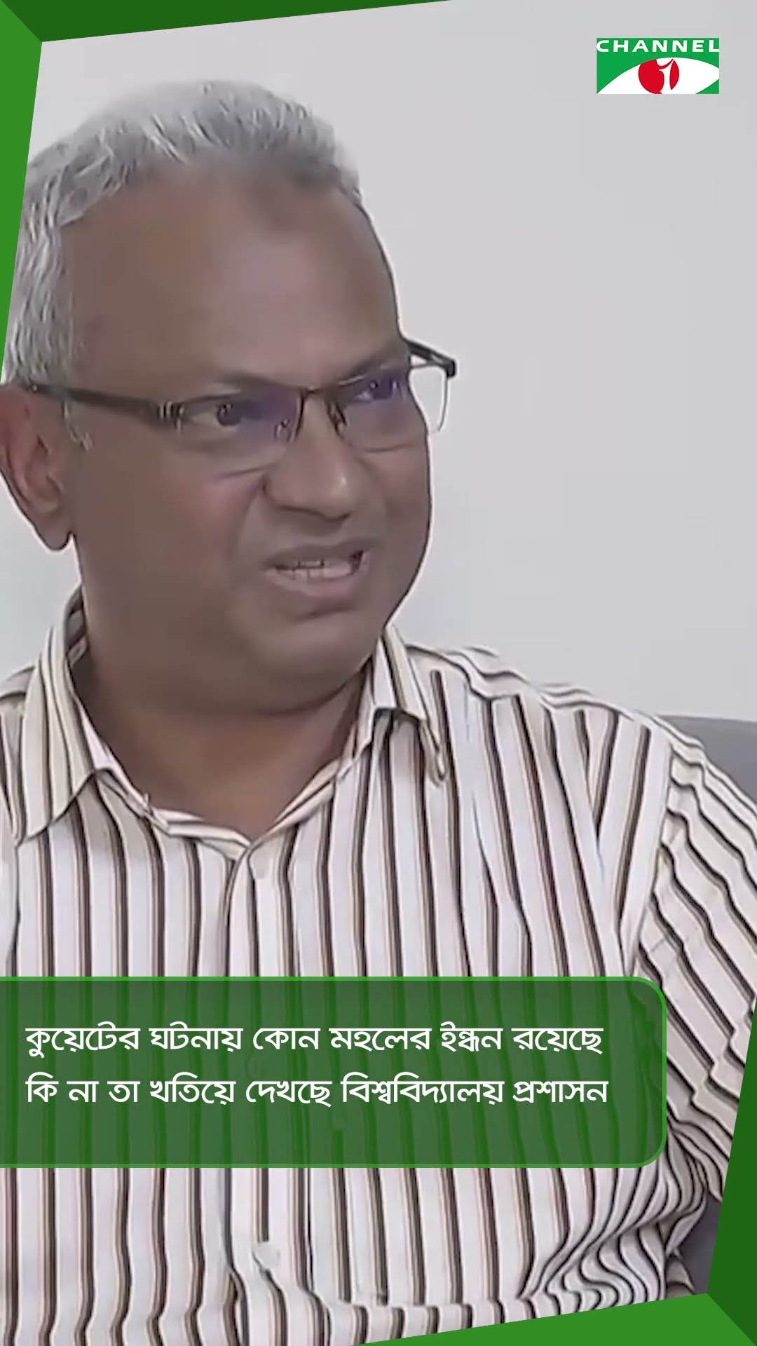 কুয়েটের ঘটনায় কোন মহলের ইন্ধন রয়েছে কি না তা খতিয়ে দেখছে বিশ্ববিদ্যালয় প্রশাসন|| Channel i News