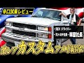 【アメ車】圧倒的な存在感!新入庫カスタム前のタホスポーツを辛口で徹底解説!