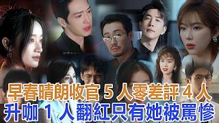 "Early Spring Sunny Days" concludes: 5 actors received zero negative reviews, 4 rose to stardom, ...