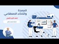 الصف الأول الثانوي مادة البرمجة والذكاء الاصطناعي الدرس الأول المعلومات ووسائل الإعلام 
