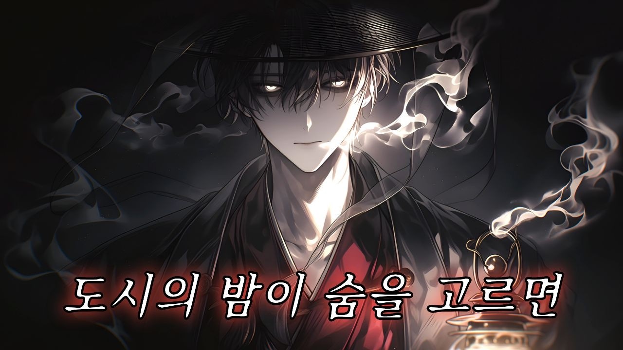 조선힙합 : 설화 속 요괴들이 현대에 나타났다 | Joseon Hip-Hop: Folklore Awakens