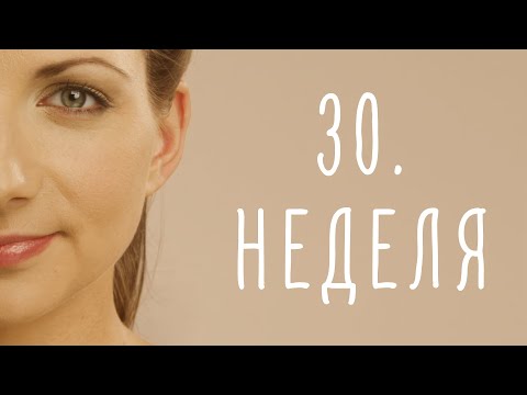 30. неделя беременности