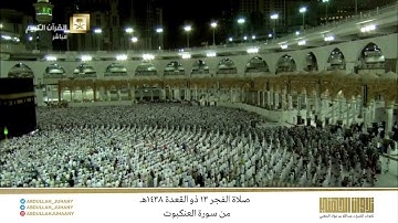 صلاة الفجر 13 ذو القعدة 1438هـ للشيخ عبدالله الجهني | تلاوة بتنقلات تحبيرية بديعة من سورة العنكبوت