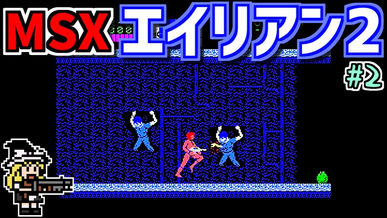 ゆっくりゲーム雑談】 MSX エイリアン2 その2 ネット購入品紹介136