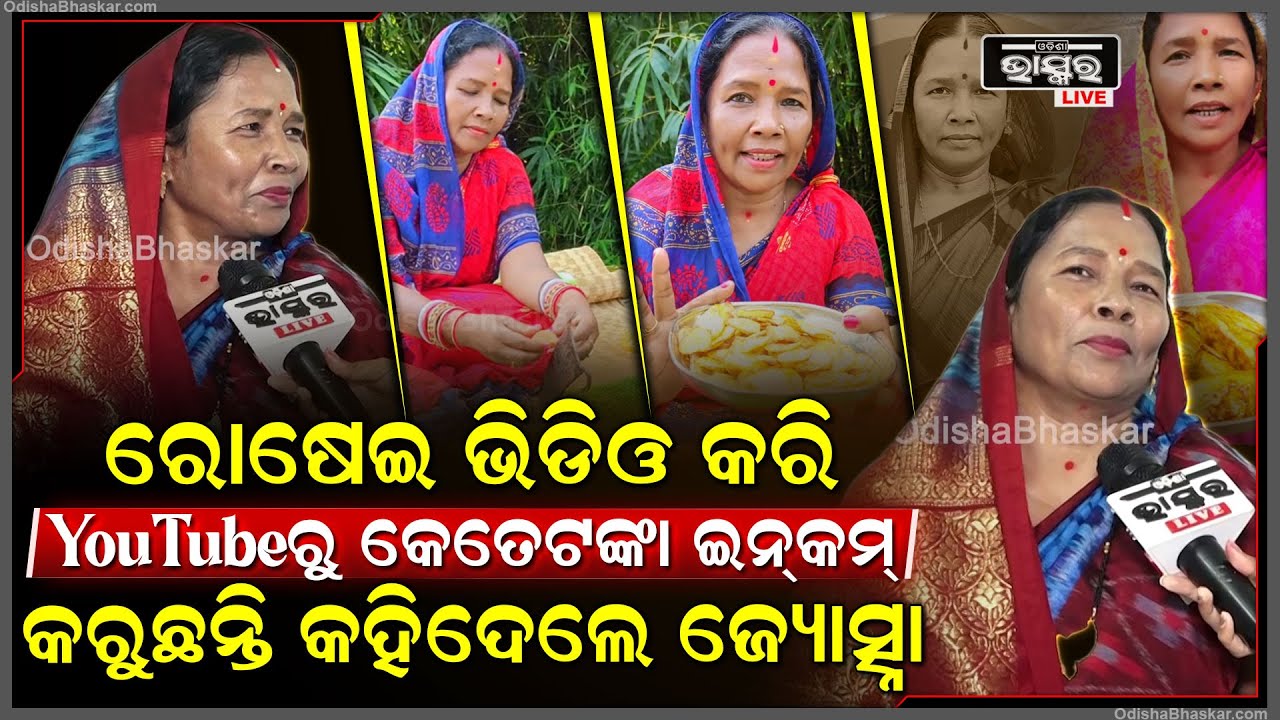 ରୋଷେଇ ଭିଡିଓ କରି  YouTubeରୁ  କେତେଟଙ୍କା ରୋଜଗାର କରୁଛନ୍ତି କହିଦେଲେ ଜ୍ୟୋସ୍ନା @joshnahomekitchen641