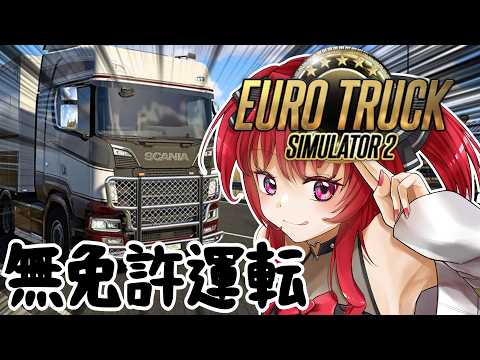 【#eurotrucksimulator2】🚚無免許運転だけどフィジカルがあれば問題ないよね✨ #花宮ゆりね #新人vtuber