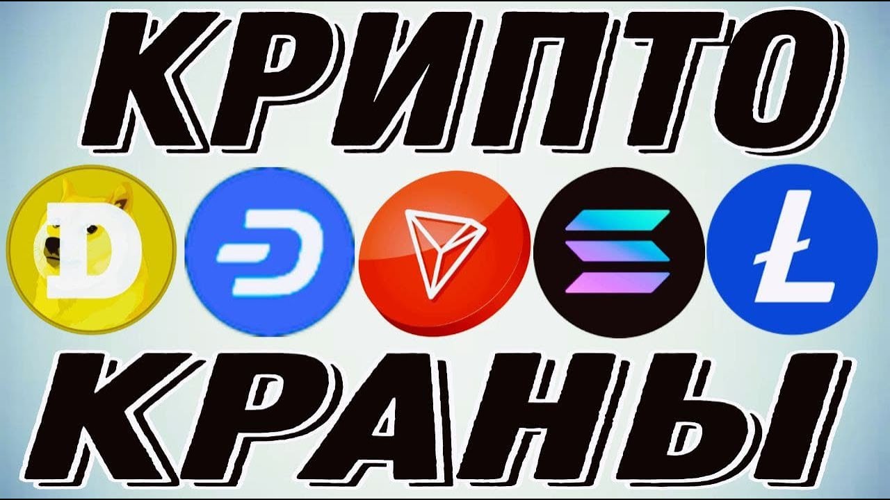 Крипто краны DOGE, DASH, TRON, SOL, LTC без вложений!