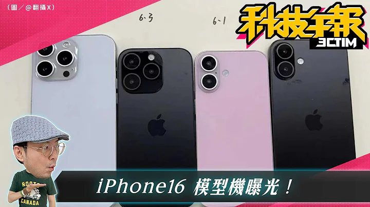 iPhone16實機模型曝光了？！iOS 18更新內建App大改！蘋果發表會新品三大亮點搶先看！［20240501Tim哥科技午報］ - 天天要聞