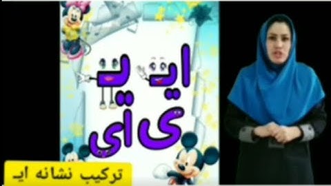 آموزش نوشتن زبان فارسی-حرف   ای - Learn how to read and write Farsi