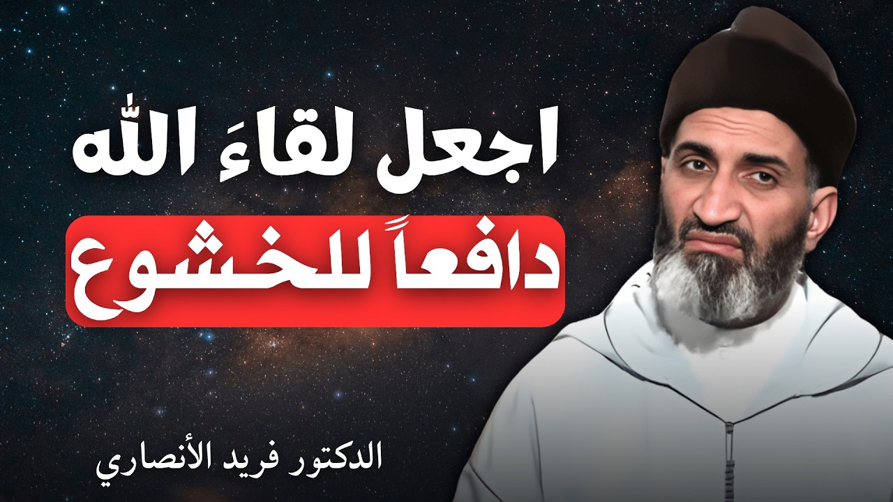 اجعل لقاءَ الله دافعاً للخشوع | الدكتور فريد الأنصاري