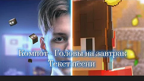 компот в майнкрафте головы на завтрак.