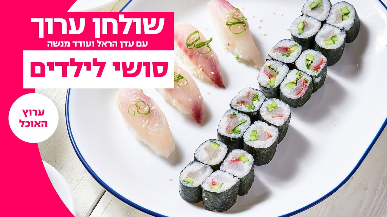 שולחן ערוך | סושי לילדים