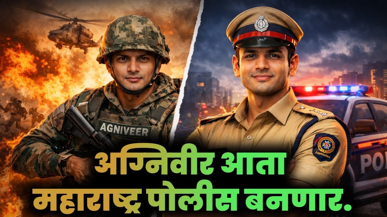अग्निवीर आता महाराष्ट्र पोलीस बनणार. #policebhartiupdate