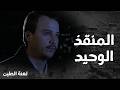 عامر رجع شمل الرفقة وأنقذ فيروز من مصير سيء لعنة الطين