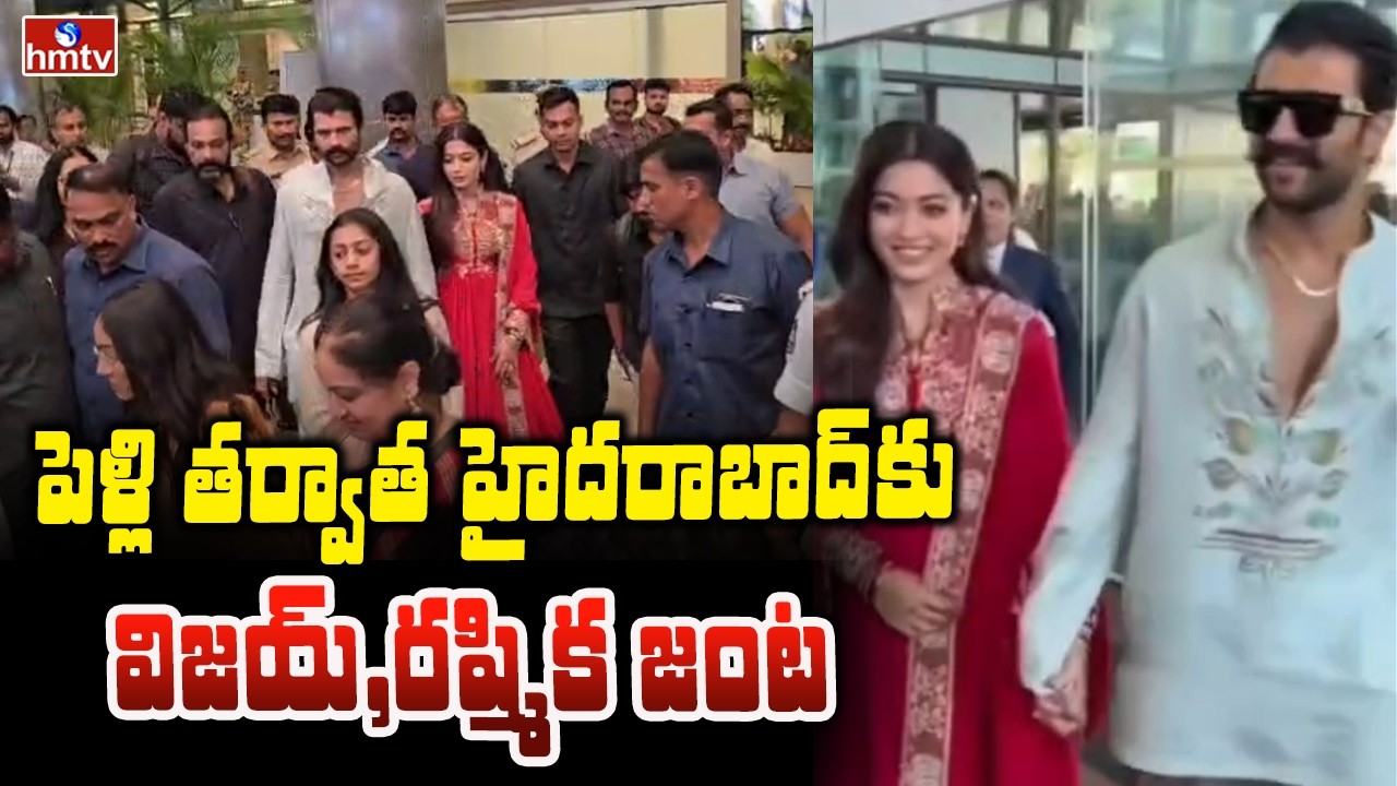 పెళ్లి తర్వాత హైదరాబాద్ కు విజయ్,రష్మిక జంట | Vijay Devarakonda & Rashmika In Hyderabad | hmtv