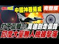 印度與中國的軍事衝突