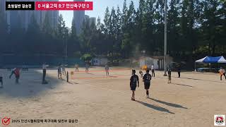 2025 안산시협회장배 족구대회 초청일반부 결승전 서울고덕 vs 안산족구단