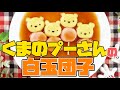 ディズニー「くまのプーさん」のかんたん白玉団子の作り方