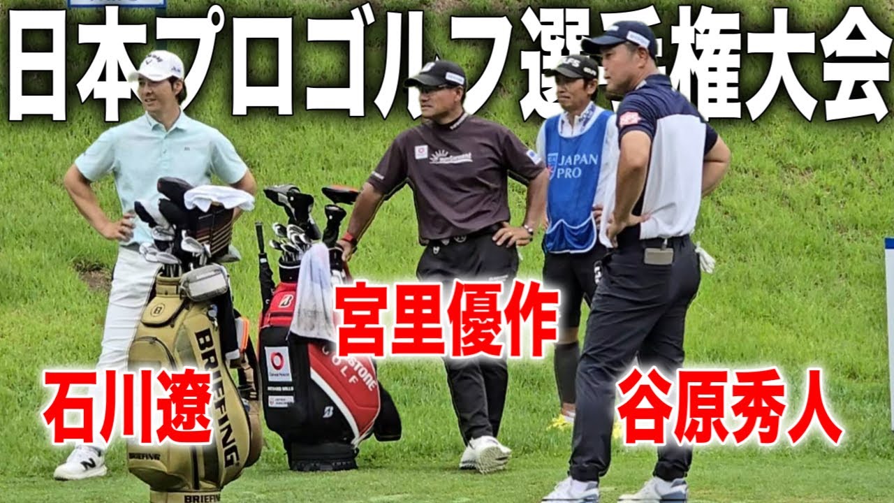 日本プロゴルフ選手権大会｜石川遼・宮里優作・谷原秀人の注目組に密着