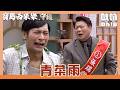 【寶島西米樂 守護】EP247｜瑞雄到菜市場向親民拜票 根本來不及解釋被狂丟菜!｜Oh!8歐叭