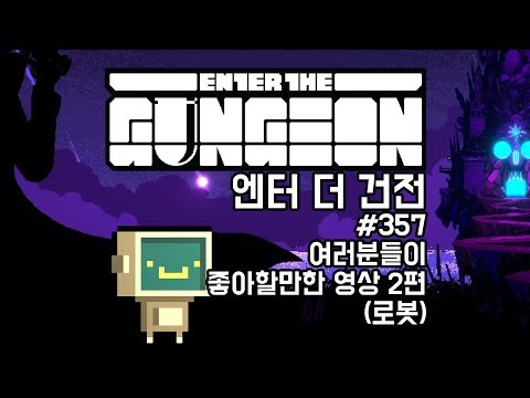 [181006] #357 여러분들이 좋아할만한 영상 2편 (로봇) [엔터 더 건전 Enter The Gungeon] - [181006] #357 여러분들이 좋아할만한 영상 2편 (로봇) [엔터 더 건전 Enter The Gungeon]